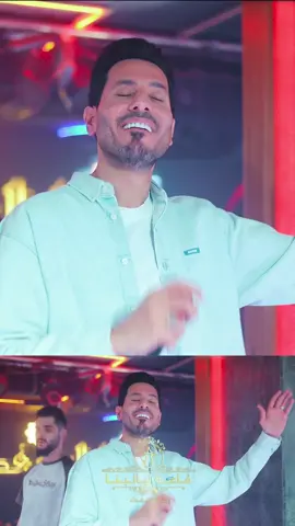 استمتعو بأجواء قاعة ليالينا 🔥تستمر بأقوى البرامج الفنية واجواءها المميزة والفخمة..العنوانبغداد - شارع السعدون - داخل فندق بغداد للحجز والاستفسار📞 07717776722‭0771 001 0113‬‭📞                 #بغداد_بصرة_موصل_الكويت_الخليج_دبي_ #ليالينا #حفلات #بغداد #محسن_الفراتي 
