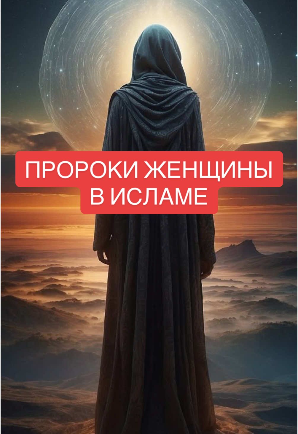 А знаешь ли ты, что среди всех пророков в исламе не было ни одной женщины? Учёные объясняют это так: пророки должны были нести тяжёлую миссию — вести народы, воевать, управлять общинами и быть примером поклонения без перерыва. А у женщин есть естественные периоды, например менструации, когда они освобождаются от некоторых обязанностей в поклонении.  Поэтому пророческая миссия ложилась только на мужчин. #религия #страхи 