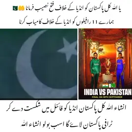 #insaallah pakistan win   #foryoupage #raof #viralvideosofficial #folllowers♥♥ #raof #foryou 