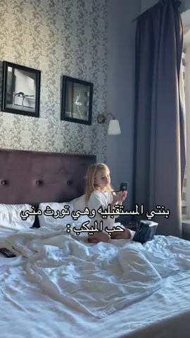 #بنتي #capcut #fyp #like #الشعب_الصيني_ماله_حل😂😂 