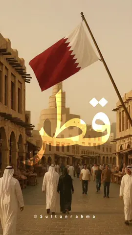 ‏لـو تقدر تعـد المطر  ‏بتعرف احبك وش كثر  ‏ومن كثر ما احبك أنا  ‏حبيت كل شي في قطر  ‏🇶🇦🤍🇦🇪 #تصميمي #سوق_واقف #الدوحة #قطر #اماراتي🇦🇪 