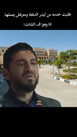 😂😂😂😂😂 #csc #foruyou #viral #مدينة_الثقافة_والعلوم #اول_يوم_جامعة 