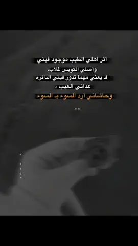 وحـاشاني أرد السوء بـ السوء🖤.