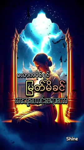 လောကပိုင်ရှင် မြတ်မိခင် #မာတာမိခင် #ဆားဘူးတောင်းဆရာတော် #တရားတော် #မေတ္တာဖြင့် #shine32 
