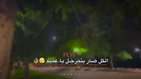 الكل صار يتمرجل 👌🏽😮‍💨#عبارات #عباراتكم_الفخمه📿📌 #fyp #اقتباسات #اقتباسات_عبارات_خواطر 