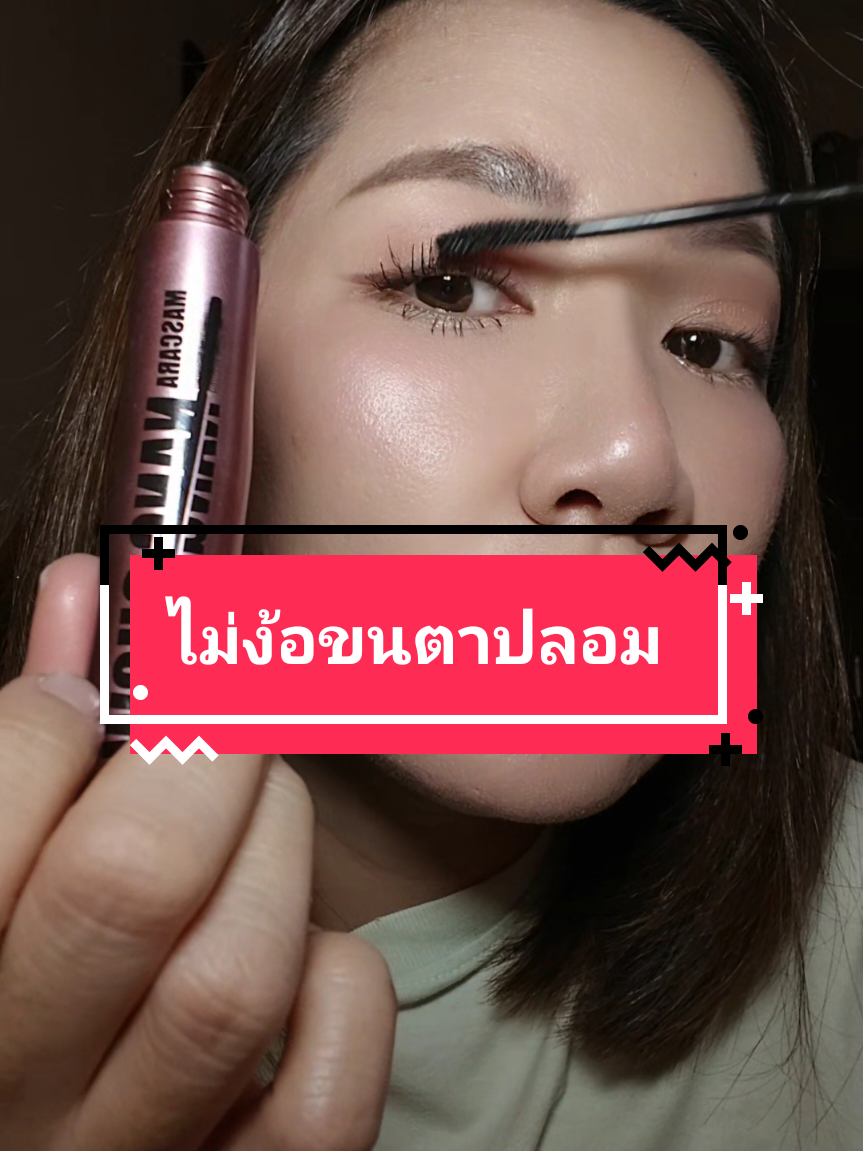 รีวิวมาสคาร่า มาสคาร่า มาสคาร่ากันน้ำ มาสคาร่านางโชว์ มาสคาร่าขนตายาว ขนตายาว#มาสคาร่า #มาสคาร่าขนตายาว #มาสคาร่าสายงัดตัวแม่ #มาสคาร่ากันน้ํา #มาสคาร่านางโชว์ 