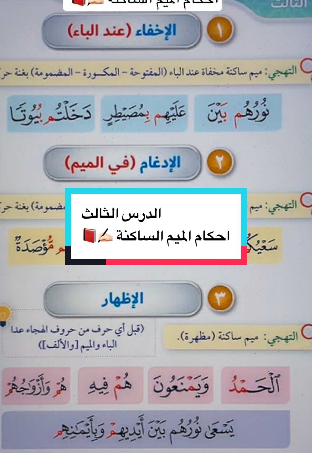 الدرس الثالث  احكام الميم الساكنة ✍🏻📕 #معلمات_رياض_اطفال #معلوماتي  #التجويد #احكام_واقوال #الشعب_الصيني_ماله_حل😂😂 