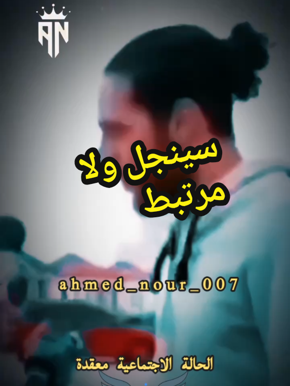 حالة اجتماعية معقدة #سنجل #مرتبط #الحالة_الإجتماعية #fyp #ahmed_nour_007 