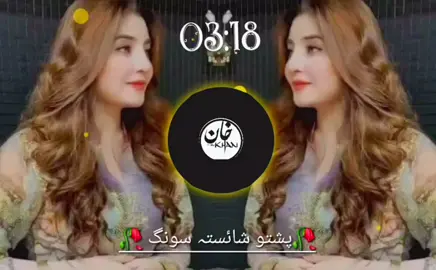 #پشتوشائستہ سونگ #🥀🥀💙🎶🥀🧡🔒🧡🎵✔️🥀🔥🥀 #تاجیک ھزارہ ازبک پشتون زندہ باد #