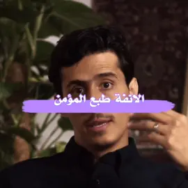 الانفة طبع المؤمن #فداء_الدين #اليمن #المملكه #اكسبلور #fyp 