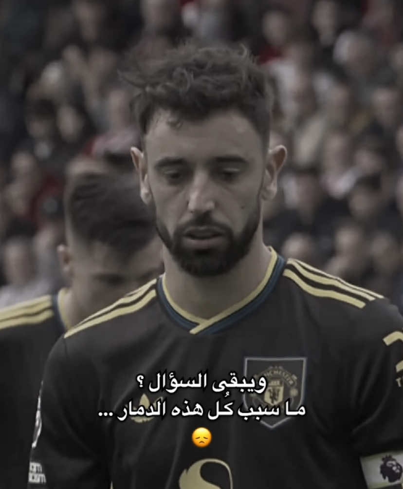 امـوريـم و برونو يـحزنـُو 😔 … #brunofernandes #rubenamorim #manchesterunited #explore #مالي_خلق_احط_هاشتاقات 