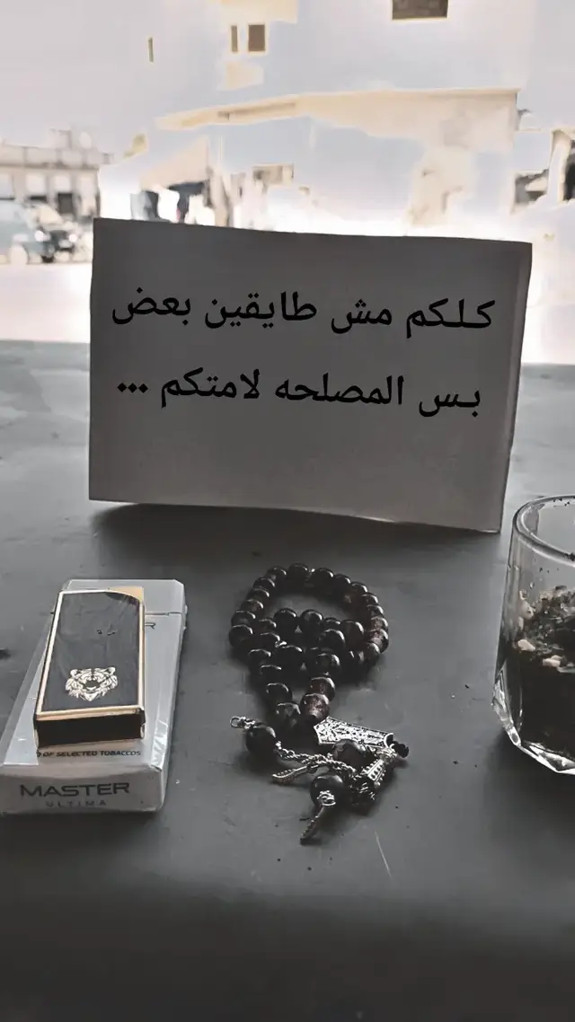 #عباراتكم_الفخمه📿📌 #عبارات_جميلة_وقويه😉🖤 #قصف_جبهات😎🚬 #عبارات #fyp 