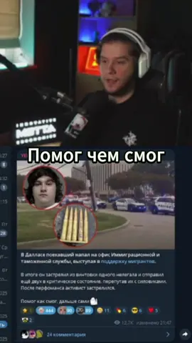Помог чем смог. | twitch: lagoda1337 | #lagoda1337 #lagoda #89squad  #twitch  #новости