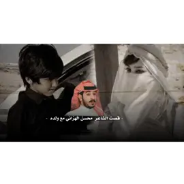 قصت الشاعر محسن الهزاني مع ولده  ❗ .  .  .  . .  .  .  .  .  .  .  . #بدر_بن_سعد_الشمري #قصايد_شعر #المصمم_جمعه_الوقاع #قصص_واقعيه 