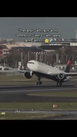 টাকা ছাড়া একটা ছেলে কতটা অসহায় , তা একমাত্র একটা বেকার ছেলেই জানে..!!🥺✈️#ti̇ktok #bangladesh #foryou #viral #vairal_video #প্লিজ_সাপোর্ট_করো_সবাই