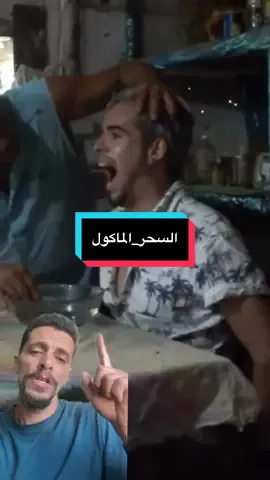 #Magie_mangée #السحر_الماكول 