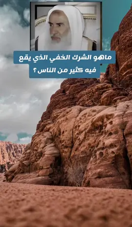 الشرك الخفي يقع فيه كثير من الناس #ابن_عثيمين #الشيخ_ابن_عثيمين_رحمه_الله #فتاوي_هيئة_كبار_العلماء #ابن_باز 