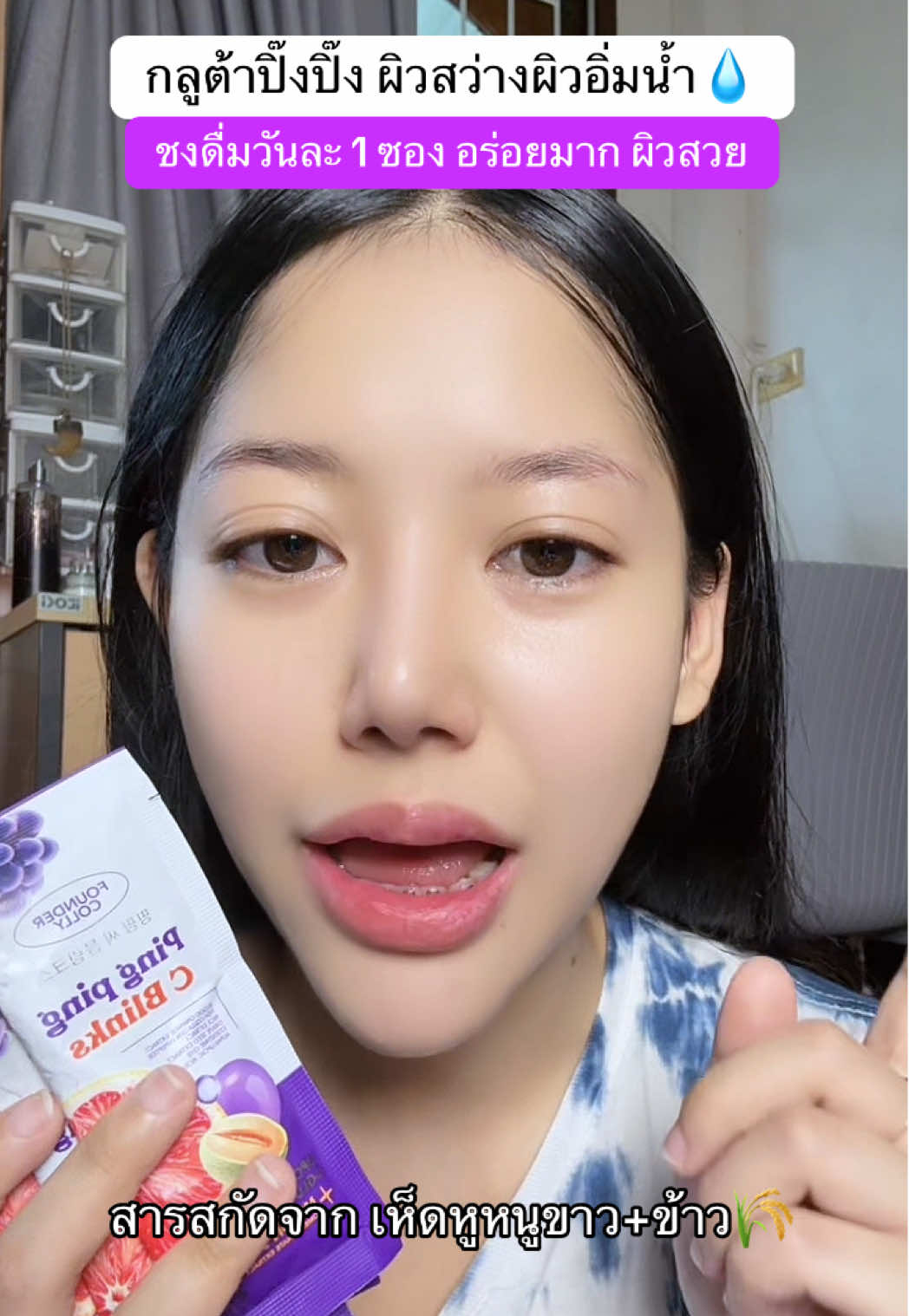 กินเพลิน กินง่าย อร่อยยผิวสวย #กลูต้าปิ๊งปิ๊งไลโปโซมอลฟาวเดอร์ #กลูต้าปิ้งปิ้ง #กลูต้าฟาวเดอร์คอลลี่ #pingpingcblink #ฟาวเดอร์สกิน 