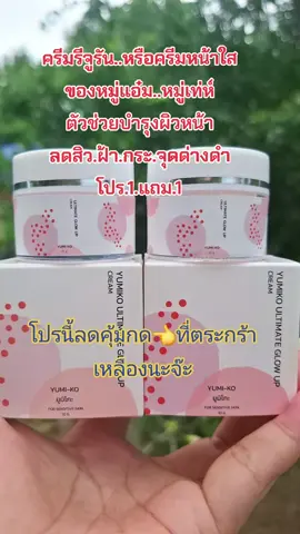 #รีวิวสกินแคร์ #ครีมหมู่แอ๋ม #ลดสิวฝ้ากระจุดด่างดํา #บํารุงผิวหน้า #สนใจกดตะกร้าเลยจ้า🧺 