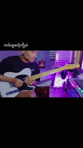 #ကဝ်တူတ်ှေကၠဵုဖဲ#ဒွက်မန် #monmusic #guitarmon #foryou 
