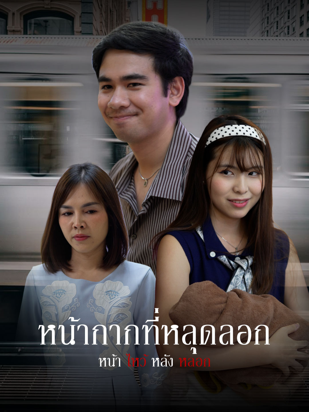 หน้ากากที่หลุดลอก #Tiktokthailand #ความรัก #ครอบครัว