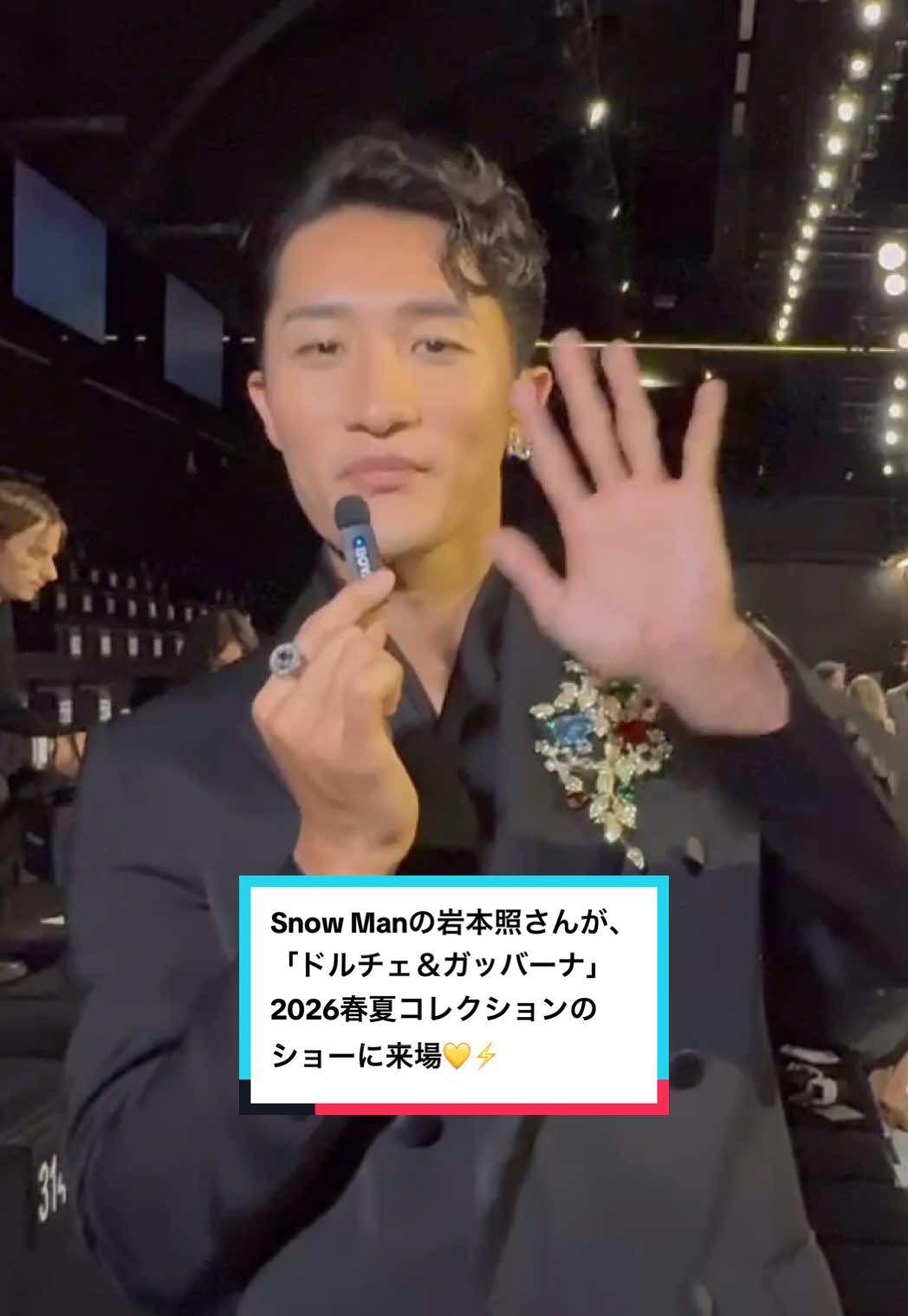 Snow Manの岩本照さんが、「ドルチェ＆ガッバーナ」2026春夏コレクションのショーに来場💛⚡️　　ショーを見て思い浮かんだ曲や年内の目標についてASK🔥  ✅ショーの模様はこちら @ELLE Japan / エル・ジャポン  ・ @Dolce & Gabbana @Snow Man_MENT RECORDING  #DolceGabbana #DGSS26 #ドルチェアンドガッバーナ #SnowMan #岩本照