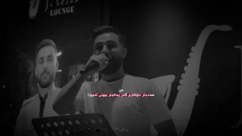 من سەدجار داواکارم - گەر یەکجار بوونی ئەوێ:) #asm4rr #foryou #foryoupage #ozhin_nawzad #fyp 