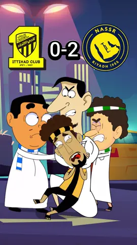 مبروك للنصر ٢-٠🤣👍 #الاتحاد #النصر #الاهلي #الهلال #مضحك 