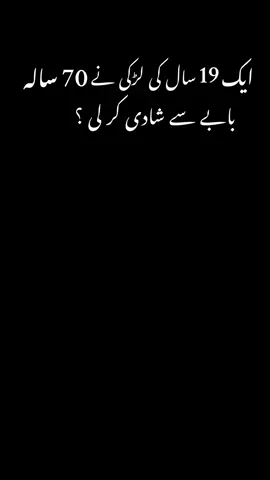 ایک 19سال کی لڑکی نے 70 سالہ بابے سے شادی کر لی ۰ اگر یقین نہ آئے تو ابھی Oub سرچ کر کے دیکھ لو