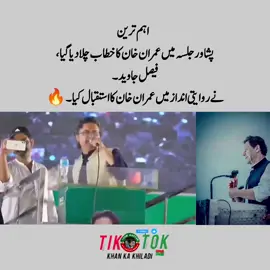 ‏اہم ترین پشاور جلسہ میں عمران خان کا خطاب چلا دیا گیا ، فیصل جاوید نے روایتی انداز میں عمران خان کا استقبال کیاچلو چلو پشاور چلو  #ستمبر27_خان_کی_کال ##noorkhan🇧🇫🔥✌️ #video #foryoupage #khankakhiladi🏏 