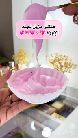 مقشر مزيل لجلد الإوزة 🌸💖🫧 Insta:roumy__beauty🌸 #fypage #الشعب_الصيني_ماله_حل😂😂 #ماسكات_طبيعية #ماسكات #اكسبلورexplore 