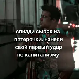 #бойцовскийклуб #капитализм #tylerdurden #fightclub #тайлердерден #тайлерология #ясигмаияэтимгоржусь 