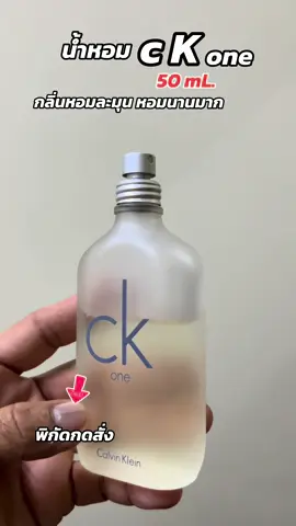 CALVIN KLEIN - CK One EDT (50 ml.) น้ำหอม Perfume #น้ําหอม #ติดทนนาน #ติดทนตลอดวัน #รีวิวน้ําหอม #เทรนวันนี้ 