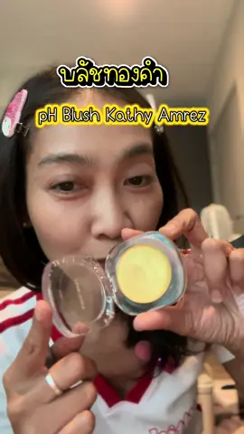 Kathy Hya Tint blush#kathycosmetics 