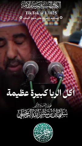 أكل الربا كبيرة عظيمة ، فضيلة الشيخ الدكتور سليمان بن سليم الله الرحيلي - حفظه الله تعالى-#explore #الفاخري_للتصاميم_الدعاوية #عقيدة_أهل_السنة_والجماعة #سليمان_الرحيلي 
