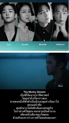 The Murky Stream เป็นซีรีส์แนวประวัติศาสตร์ โดยเล่าถึงเรื่องราวของชายคนหนึ่งที่ตั้งตัวเป็นนักเลงคุมท่าเรือมาโปของแม่น้ำฮัน ศูนย์กลางโลจิสติกส์และเศรษฐกิจในราชวงศ์โชซอน จนกลายเป็นตำนานเพียงหนึ่งเดียวของโชซอน ด้วยทักษะทางร่างกายที่โดดเด่นของเขา     #TheMurkyStream #โรอุน #ชินเยอึน #มี9ตอน