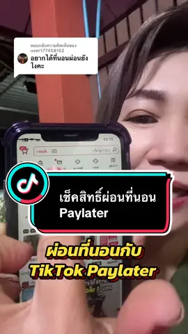 ตอบกลับ @user177458152 #paylater #ผ่อนที่นอน #ผ่อนง่ายได้ของจริง #เจ้จอยพาช็อปของถูก #longervideos  @เจ้จอยพาช็อปของถูก  @เจ้จอยพาช็อปของถูก  @เจ้จอยพาช็อปของถูก 