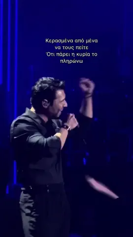 Κερασμένα από εμένα να τους πείτε.  Ότι πάρει η κυρία το πληρώνω  Πως εκείνη τον γουστάρει προσποιείται  Όμως ξέρει πως εμένα θέλει μόνο!  #fyp #fypp #vogclub#iakovidis#fyppp  @Petros Iakovidis 