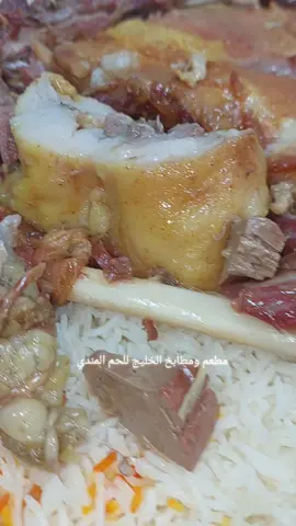 #مطعم_ومطابخ_الخليج_للحم_المندي #جدة_حي_الفيصلية_بجانب_عزيز_مول #لسنا_الوحيدون_لكننا_الافضل👌🔝❤️ 🇸🇦