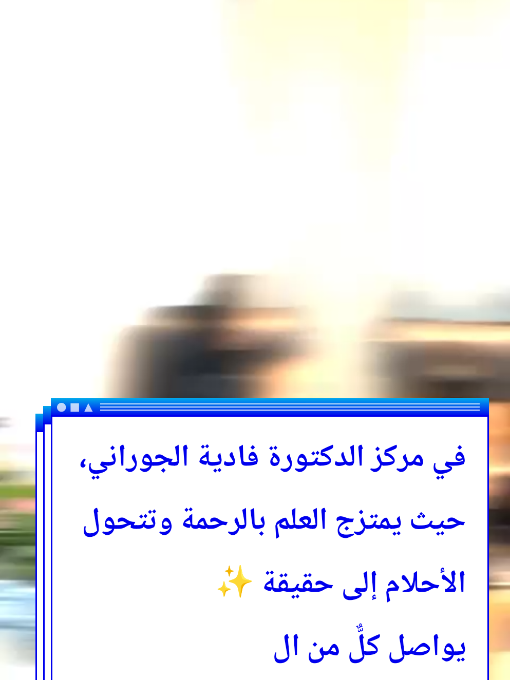 #في مركز الدكتورة فادية الجوراني، حيث يمتزج العلم بالرحمة وتتحول الأحلام إلى حقيقة ✨ يواصل كلٌّ من الدكتورة فادية الجوراني و الدكتور علي كريم المياحي مسيرتهما في تقديم أحدث ما توصّل إليه الطب في علاج العقم وأمراض الذكورة. 🔬 من خلال تقنية التفتيش المايكروسكوبي الدقيقة، يتم البحث عن الحيامن داخل الأنسجة بأعلى مستويات الدقة، مع الحفاظ على النسيج وإعادته لوضعه الطبيعي وفق أحدث البروتوكولات الطبية العالمية. 🧬 وبفضل هذه التقنيات، تُفتح أبواب الأمل مجدداً أمام العوائل الباحثة عن فرصة الأبوة والأمومة، بدعم خبرة الدكتور علي كريم المياحي، وإمكانيات مستشفى يحيى الأهلي المزوّدة بأحدث الأجهزة والتجهيزات الطبية المتطورة. 📍 العنوان: نهاية شارع العرصات - تقاطع الناظمية - مستشفى يحيى الأهلي - الطابق الثالث 🕰️ أوقات الدوام: السبت، الاثنين، الثلاثاء، الخميس من ١٢ ظهراً إلى ٨ مساءً 📞 لحجز المواعيد: 07744165411#f #fyp 