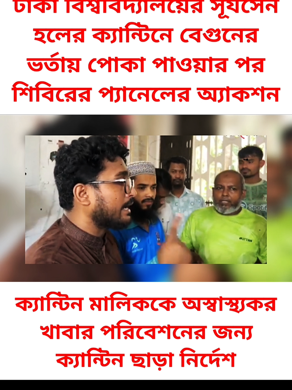 সূর্যসেন হলে খাবারের মধ্যে পোকা একশনে শিবির ।।। #NewsUpdate #LatestNews #BreakingNews #tranding #foryouシ @follower 