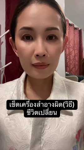 เช็ดผิดชีวิตเปลี่ยน #skincare  #beautytips  #tips #beauty #เคล็ดลับ 