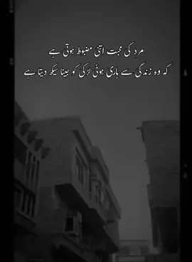 مرد کی محبت اتنی مضبوط ہوتی ہے کہ وہ زندگی سے ہاری ہوئی لڑکی کو جینا سیکھ دیتا ہے #fypofficial❤️🥹 #fyppppppppppppppppppppppp #fyppppppppppppppppppppppp #viewsproblem😭 @tiktok creators @ذہنی لڑکا🤗 