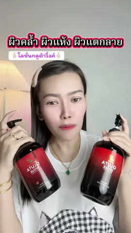 โลชั่นกลูต้าวิ้งค์ 300ml ขวดใหญ่ #กลูต้าวิ้งบอดี้โลชั่น #โลชั่นกลูต้าวิ้งค์ #โลชั่นลดรอยแตกลาย #กลูต้าวิ้งค์ลดรอยแตกลาย 