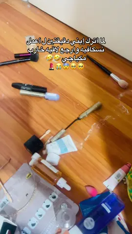 😭😭طفلك من حقو يعيش بالبيت بالطريقة يلي بلاقي حالو فيها سعيد 😭😭🤣 حد متلي صار معو هيك يا امهات ؟ وشو بتتصرفوا بهيك حالة ؟! عمر المخرب سنتين ونصف 🤓🤓 #fypシ゚viral🖤tiktok #اكسبلوررر #امهات #ابني #بيتي 