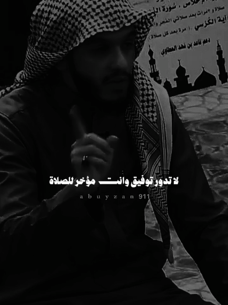 #ابويزن #بلال_الهجماني الصلاة يا اخوان #لا_اله_الا_انت_سبحانك_اني_من_الظالمين #لا_اله_الا_الله_محمد_رسول_الله #اللهم_صل_وسلم_على_نبينا_محمد 