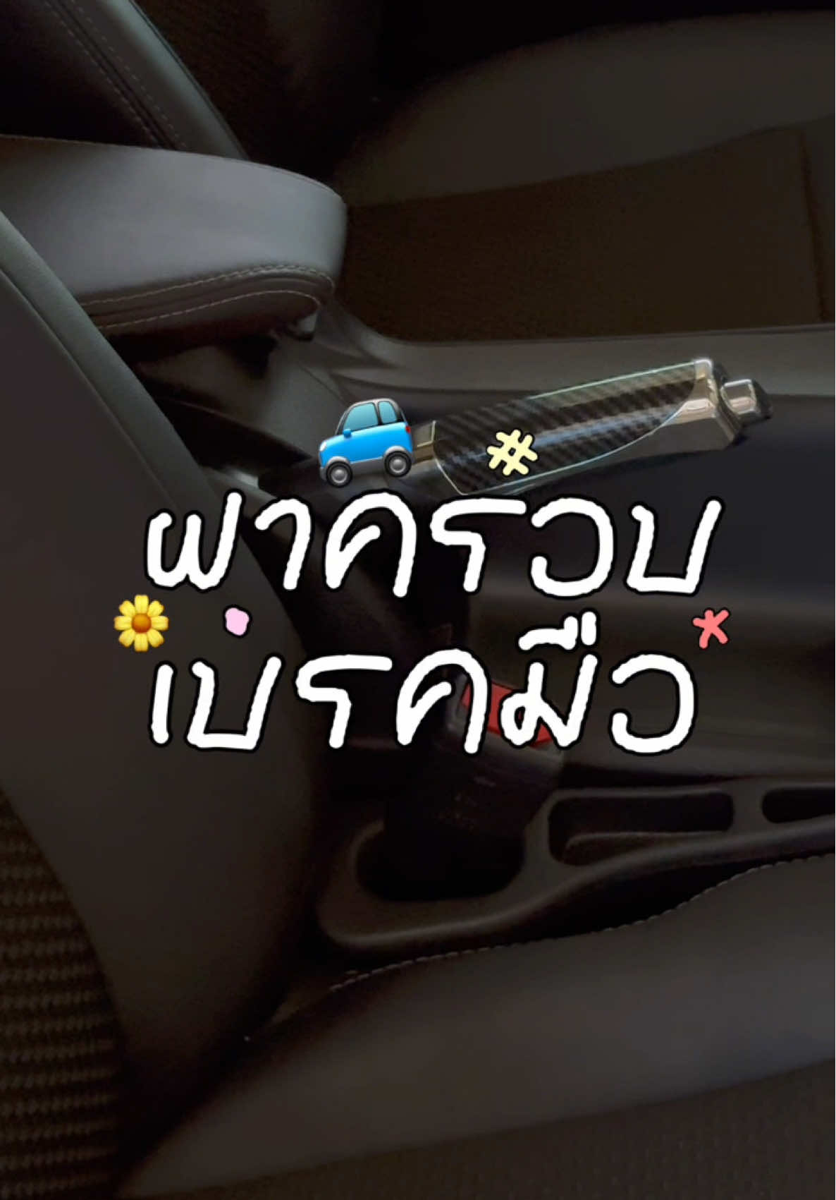 #ฝาครอบเบรกมือรถ #ฝาครอบเบรค 