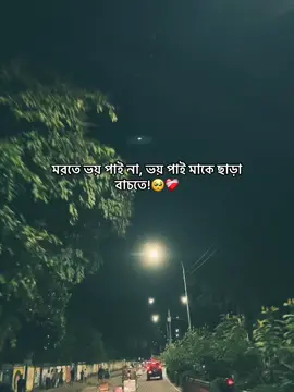 মরতে ভয় পাই না, ভয় পাই মাকে ছাড়া বাচতে!🥺❤️‍🩹#zayen_09 #sadcaption #fypage #fyppppppppppppppppppppppp #bdtiktokofficial🇧🇩 