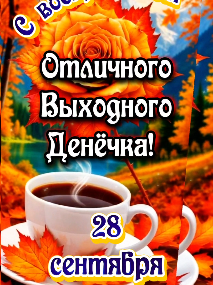 28 сентября С добрым утром воскресенья 🍂🍁🍂 #liliya_6121 #доброеутро #выходные #воскресенье #хорошегодня 