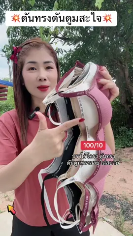 บราไร้โครงดันทรงดันดูม#บราไร้โครง #เสื้อในไร้โครง #เสื้อในเสริมฟองน้ําดันทรงสวย #เสื้อในดันทรง #สปอร์ตบรา  @สตังบราบรา🌸 
